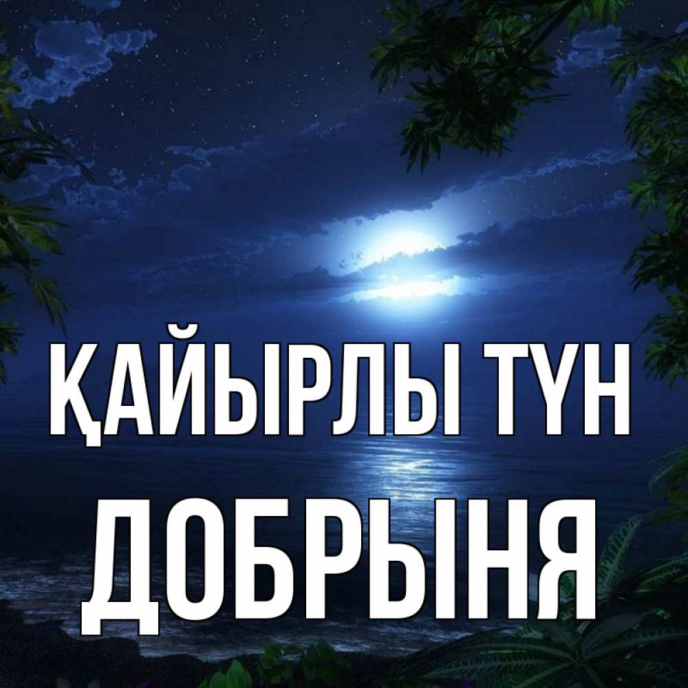 Күн сайын ашық хат с именем, Добрыня Қайырлы түн тропический остров Онлайн тегін жүктеп алу тілектері бар керемет карта 