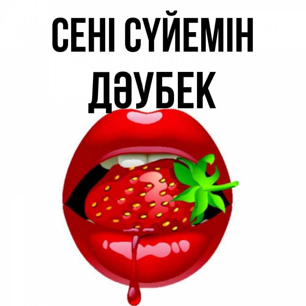Күн сайын ашық хат с именем, Дәубек Сені сүйемін открытки с поцелуями Онлайн тегін жүктеп алу тілектері бар керемет карта 