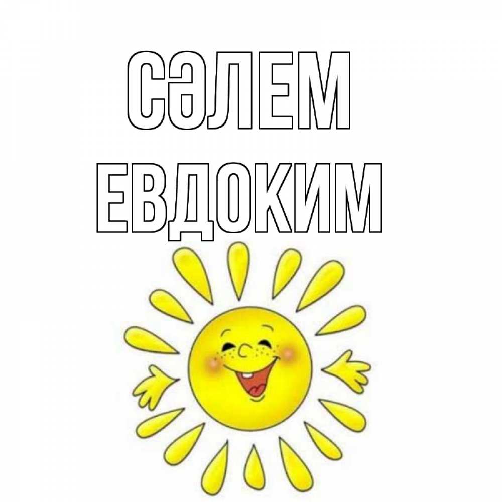 Күн сайын ашық хат с именем, Евдоким Сәлем солнце Онлайн тегін жүктеп алу тілектері бар керемет карта 