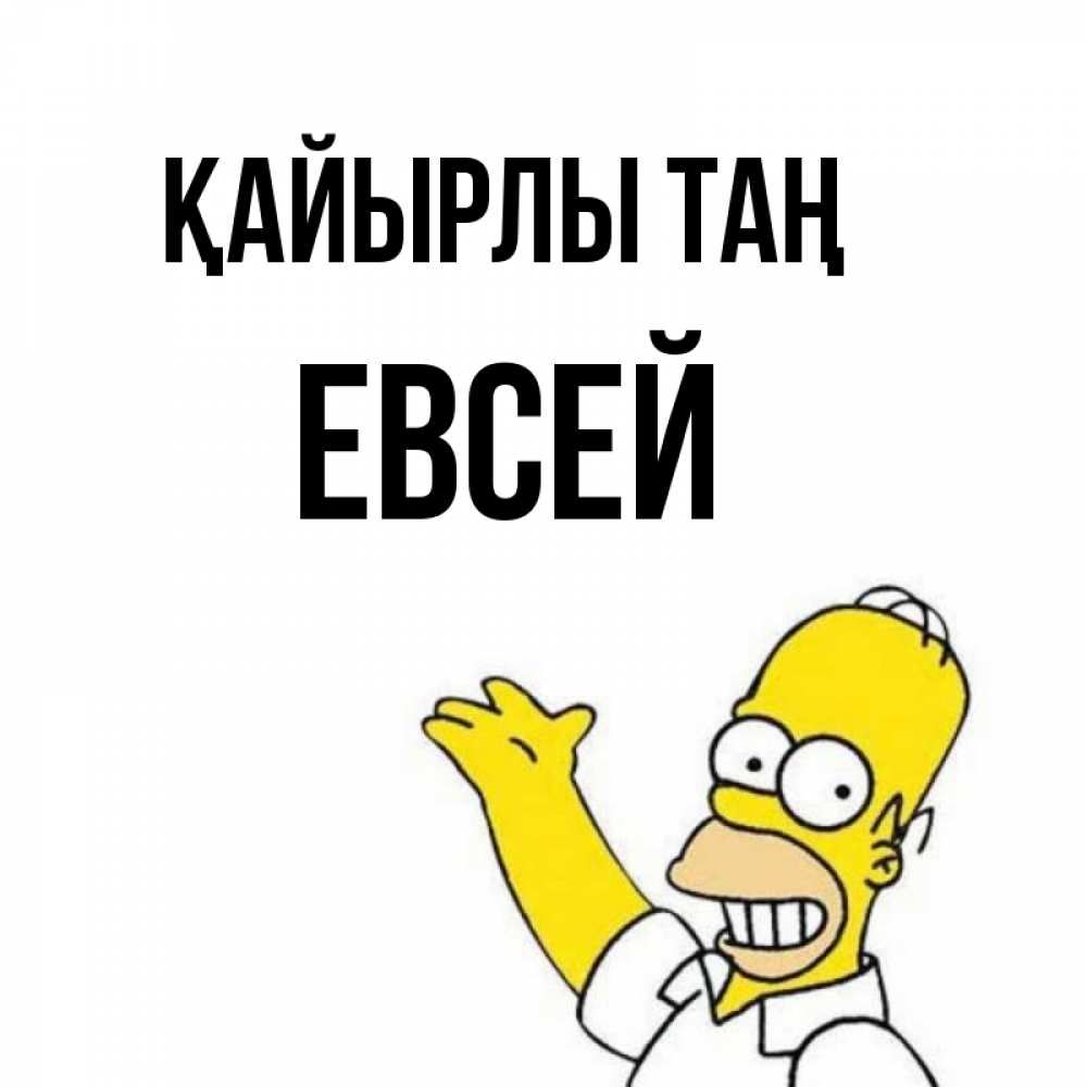 Күн сайын ашық хат с именем, Евсей Қайырлы таң открытки с пожеланиями Онлайн тегін жүктеп алу тілектері бар керемет карта 