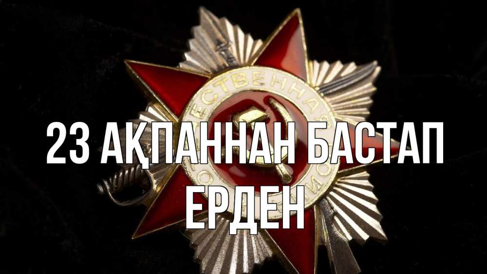 Күн сайын ашық хат с именем, Ерден 23 ақпаннан бастап 23 февраля Онлайн тегін жүктеп алу тілектері бар керемет карта 