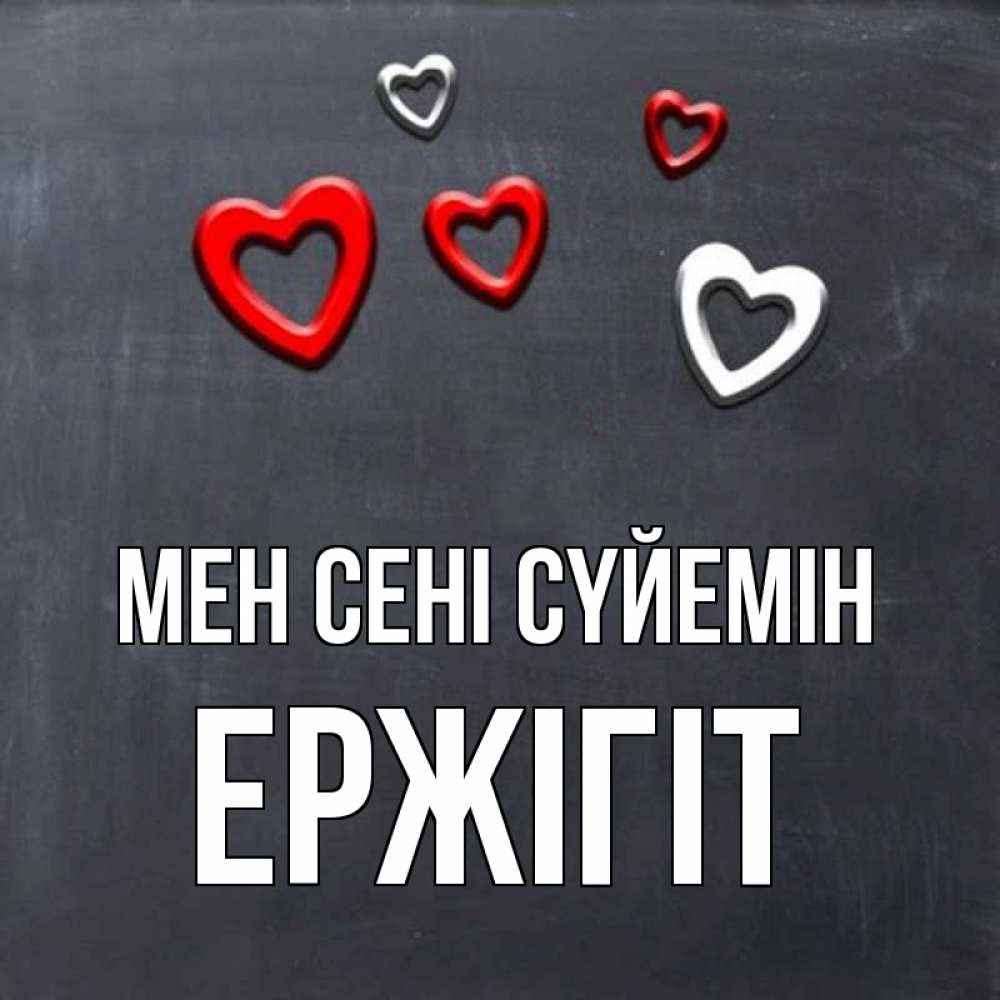 Күн сайын ашық хат с именем, Ержігіт Мен сені сүйемін сердечки белые и красные Онлайн тегін жүктеп алу тілектері бар керемет карта 