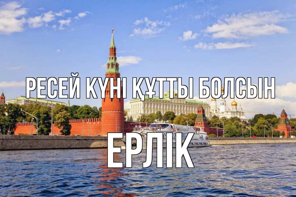Күн сайын ашық хат с именем, Ерлік Ресей күні құтты болсын С днем России Онлайн тегін жүктеп алу тілектері бар керемет карта 
