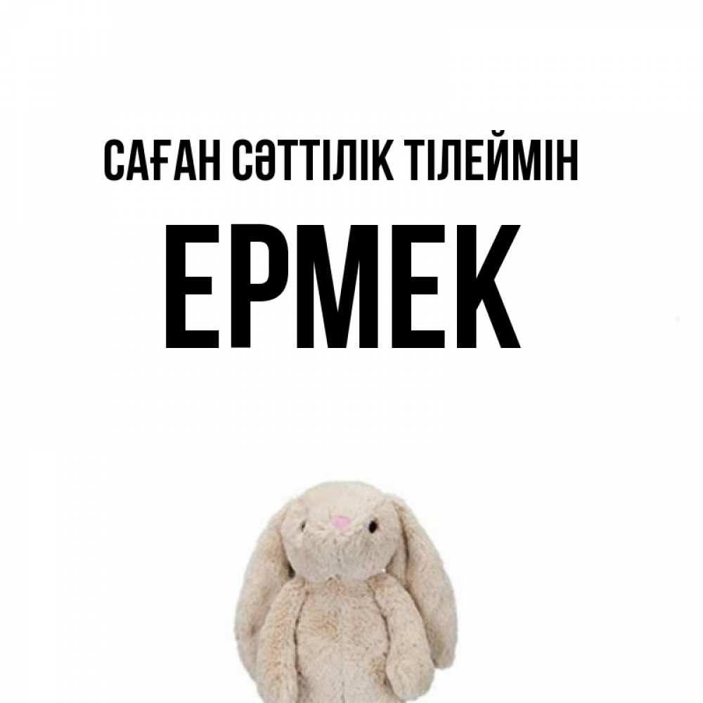 Күн сайын ашық хат с именем, Ермек Саған сәттілік тілеймін сайт создаватель открыток Онлайн тегін жүктеп алу тілектері бар керемет карта 