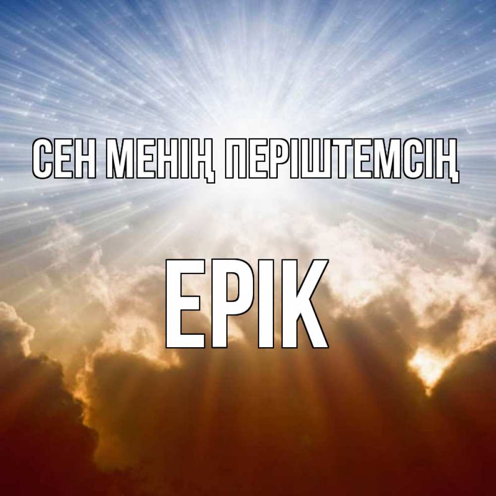 Күн сайын ашық хат с именем, Ерік Сен менің періштемсің ангельский свет на небе Онлайн тегін жүктеп алу тілектері бар керемет карта 