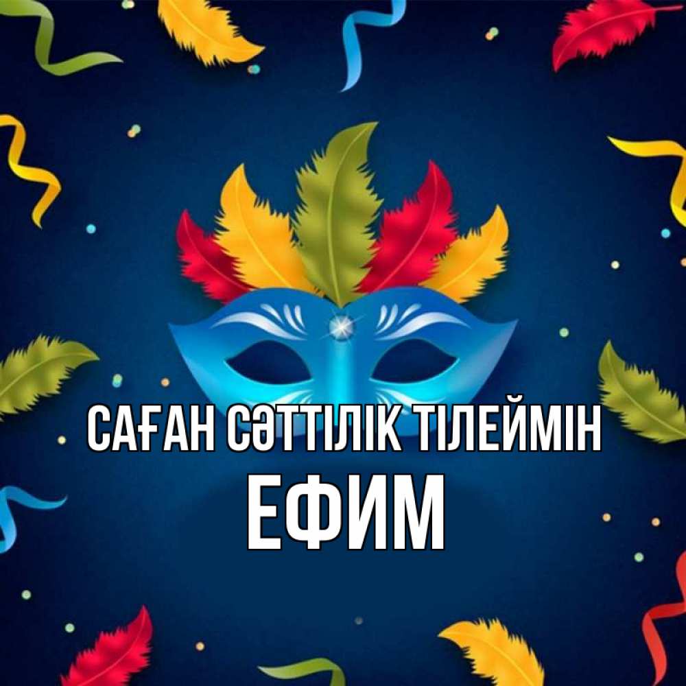 Күн сайын ашық хат с именем, Ефим Саған сәттілік тілеймін маска Онлайн тегін жүктеп алу тілектері бар керемет карта 