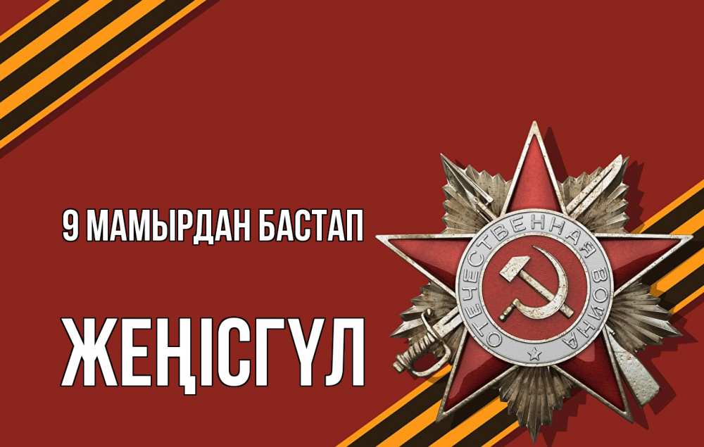 Күн сайын ашық хат с именем, ЖЕҢІСГҮЛ 9 мамырдан бастап 9 мая Онлайн тегін жүктеп алу тілектері бар керемет карта 