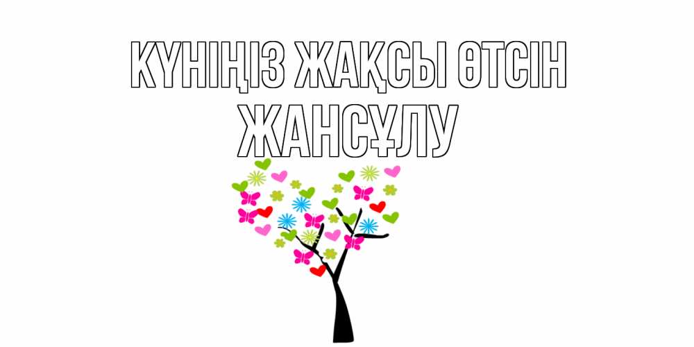Күн сайын ашық хат с именем, Жансұлу Күніңіз жақсы өтсін открытки на каждый день Онлайн тегін жүктеп алу тілектері бар керемет карта 