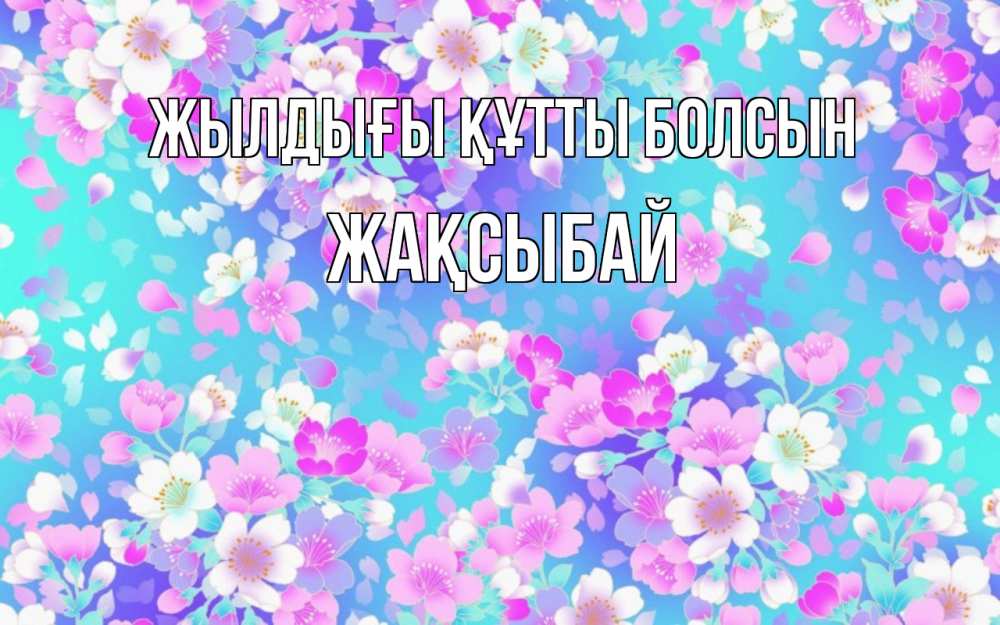 Күн сайын ашық хат с именем, Жақсыбай Жылдығы құтты болсын открытка с заливкой Онлайн тегін жүктеп алу тілектері бар керемет карта 