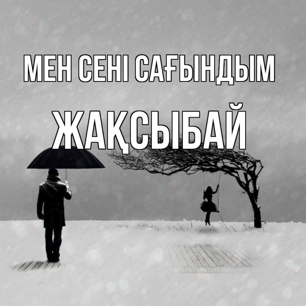 Күн сайын ашық хат с именем, Жақсыбай Мен сені сағындым мужчина с зонтом Онлайн тегін жүктеп алу тілектері бар керемет карта 