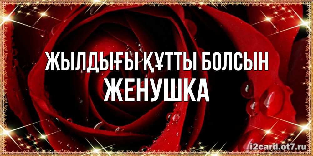 Күн сайын ашық хат с именем, Женушка Жылдығы құтты болсын цветок в росе на день рождения Онлайн тегін жүктеп алу тілектері бар керемет карта 