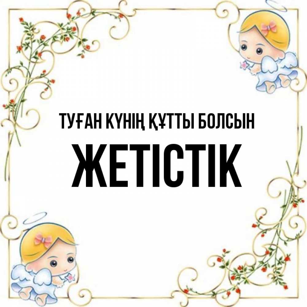 Күн сайын ашық хат с именем, Жетістік Туған күнің құтты болсын девочки ангелы Онлайн тегін жүктеп алу тілектері бар керемет карта 