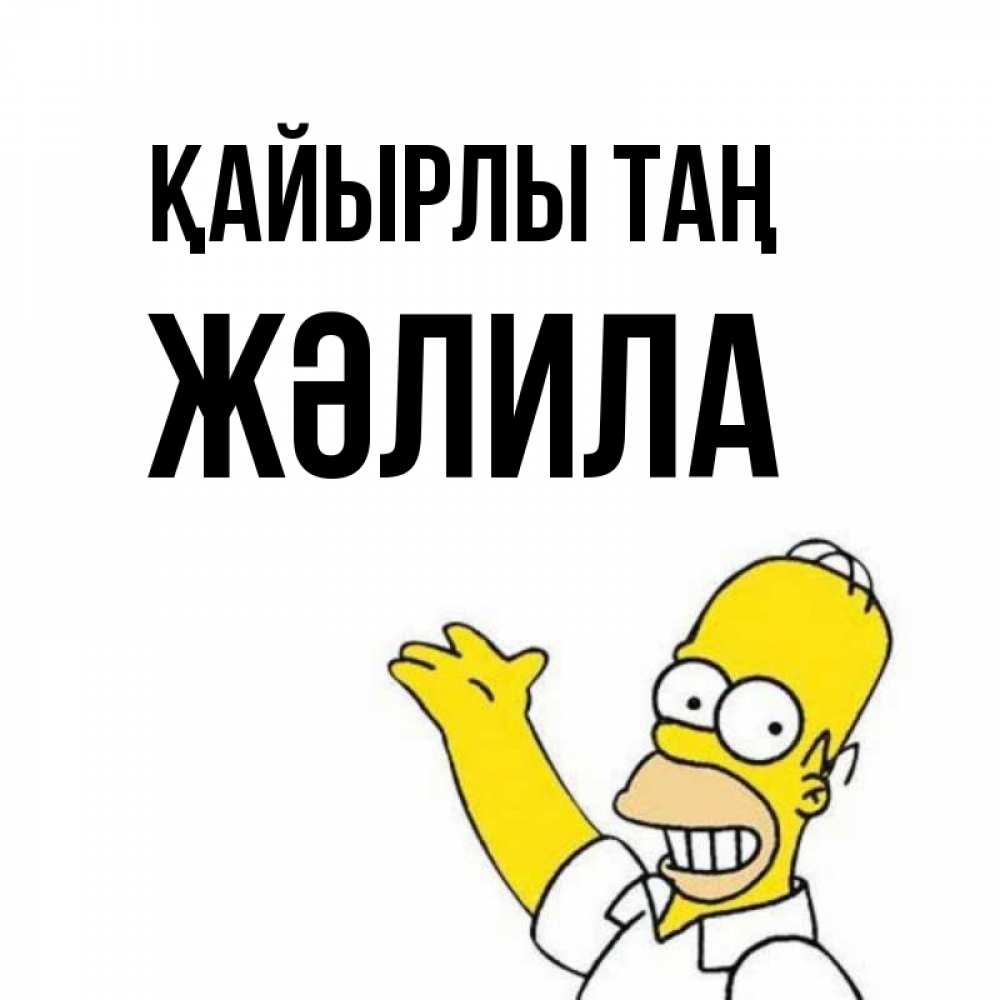 Күн сайын ашық хат с именем, ЖӘЛИЛА Қайырлы таң открытки с пожеланиями Онлайн тегін жүктеп алу тілектері бар керемет карта 