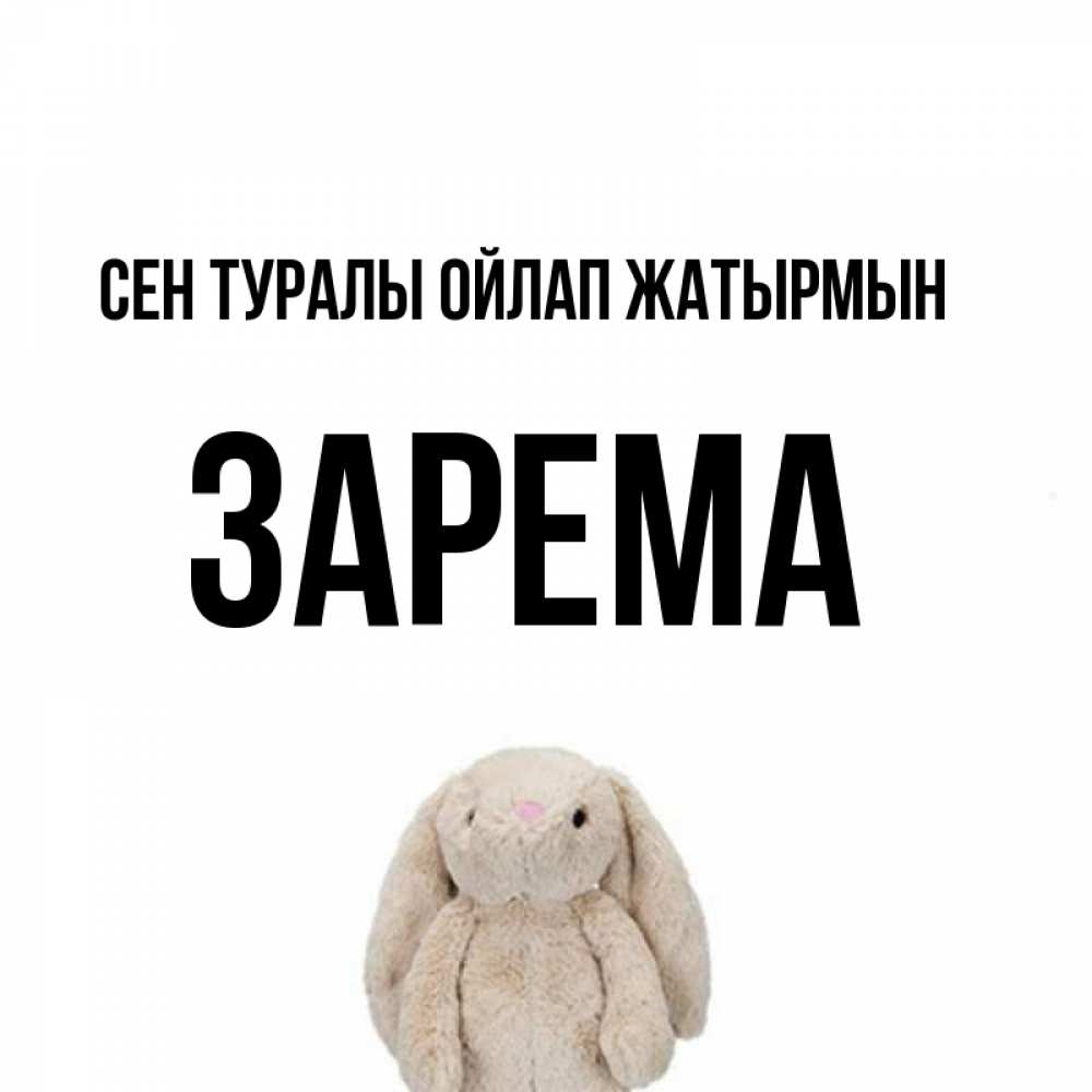Күн сайын ашық хат с именем, ЗАРЕМА Сен туралы ойлап жатырмын открытки с текстами и подписями Онлайн тегін жүктеп алу тілектері бар керемет карта 