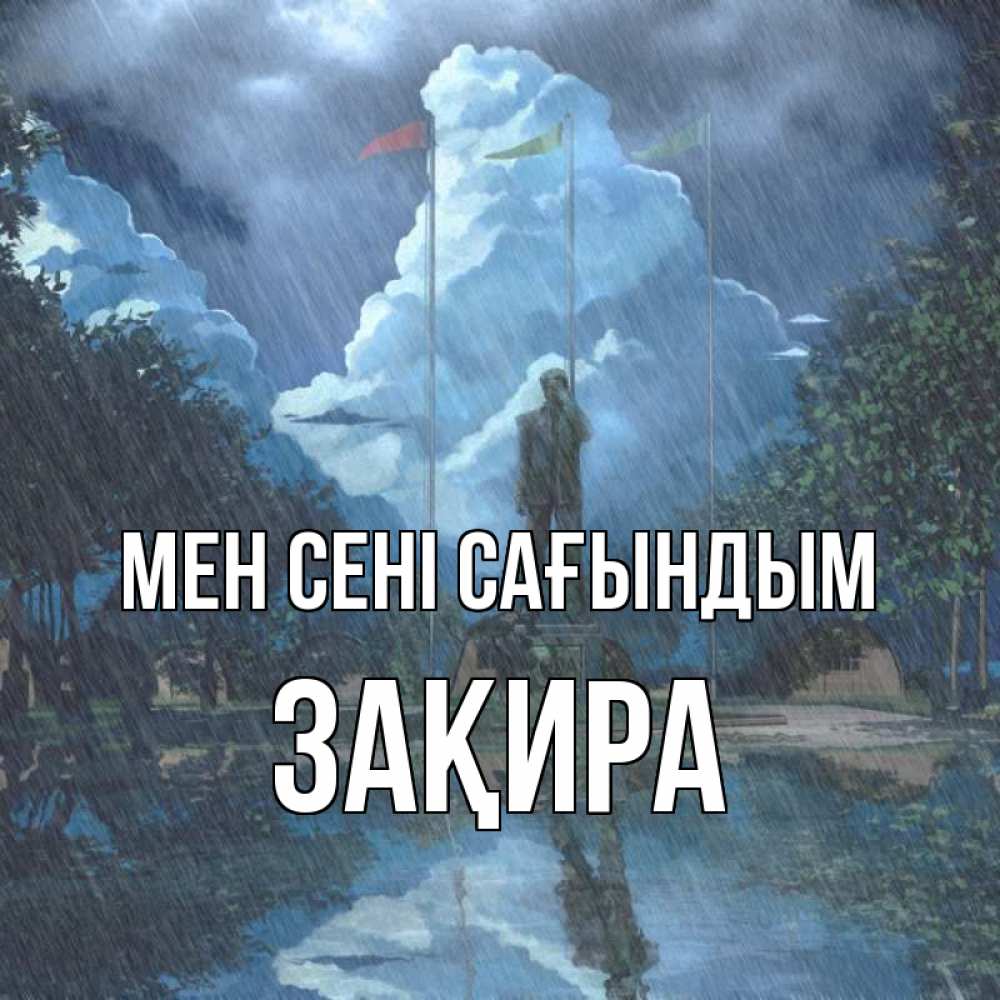 Күн сайын ашық хат с именем, ЗАҚИРА Мен сені сағындым печалька Онлайн тегін жүктеп алу тілектері бар керемет карта 