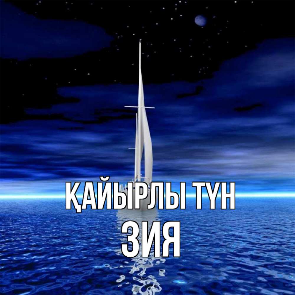 Күн сайын ашық хат с именем, ЗИЯ Қайырлы түн ночью Онлайн тегін жүктеп алу тілектері бар керемет карта 