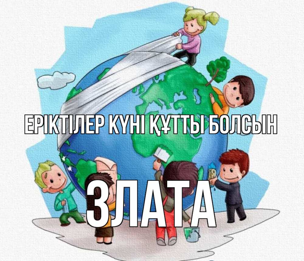 Күн сайын ашық хат с именем, Злата Еріктілер күні құтты болсын С днем волонтера Онлайн тегін жүктеп алу тілектері бар керемет карта 
