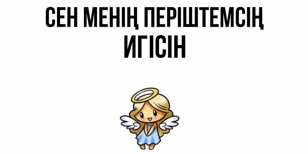 Күн сайын ашық хат с именем, Игісін Сен менің періштемсің ангел Онлайн тегін жүктеп алу тілектері бар керемет карта 