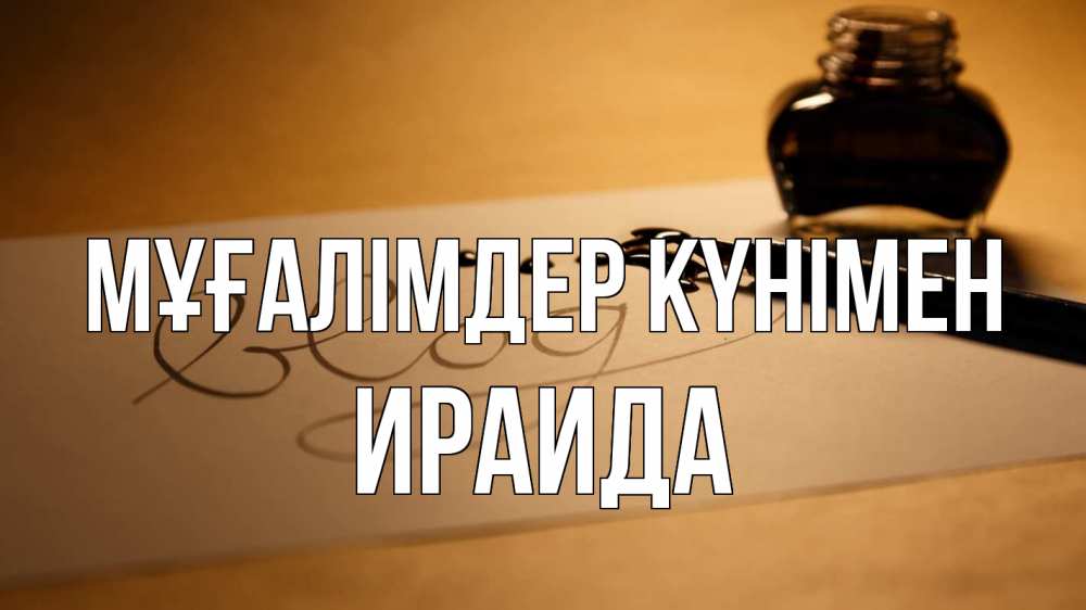 Күн сайын ашық хат с именем, Ираида Мұғалімдер күнімен с днем учителя Онлайн тегін жүктеп алу тілектері бар керемет карта 