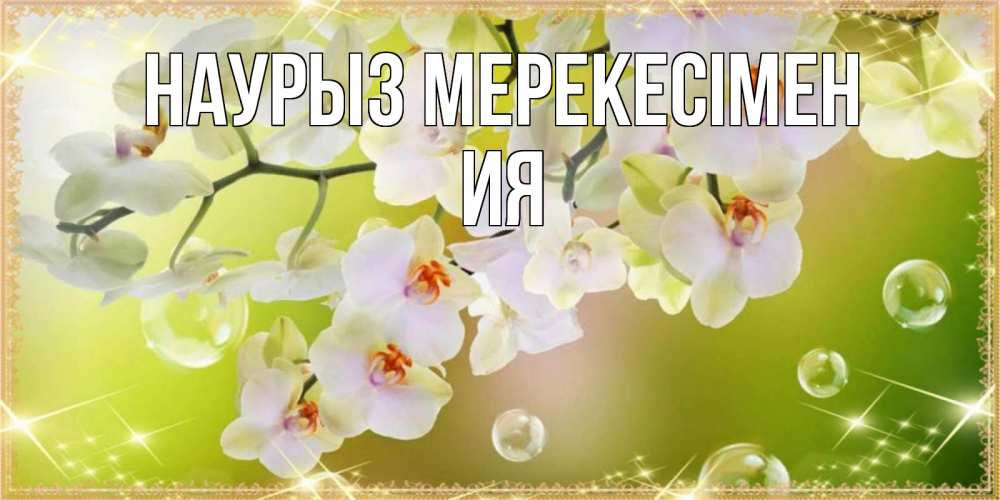 Күн сайын ашық хат с именем, Ия Наурыз мерекесімен открытка с цветами на международный женский день Онлайн тегін жүктеп алу тілектері бар керемет карта 