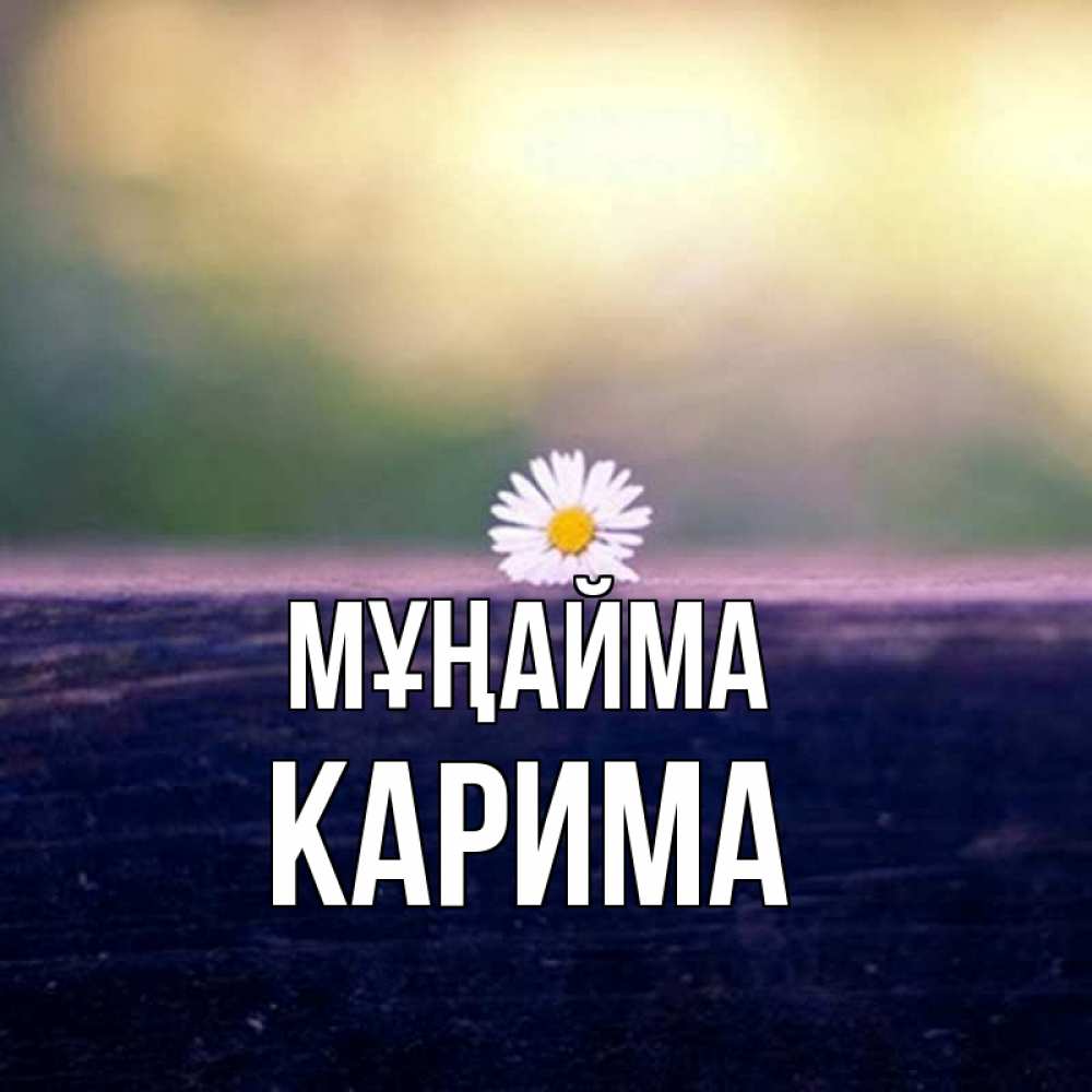 Күн сайын ашық хат с именем, Карима Мұңайма красота Онлайн тегін жүктеп алу тілектері бар керемет карта 