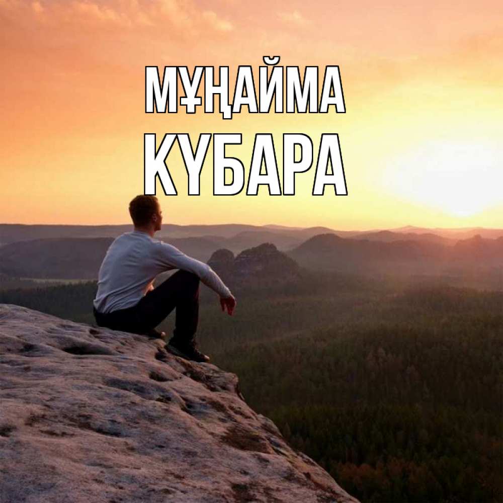 Күн сайын ашық хат с именем, КҮБАРА Мұңайма смотрим на закат Онлайн тегін жүктеп алу тілектері бар керемет карта 