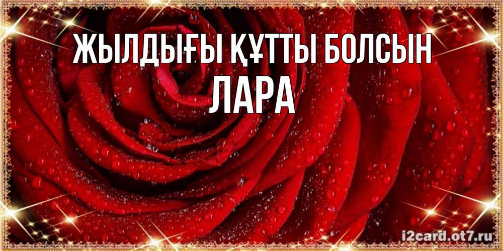 Күн сайын ашық хат с именем, Лара Жылдығы құтты болсын роса на розе блестящая в лучах солнца Онлайн тегін жүктеп алу тілектері бар керемет карта 