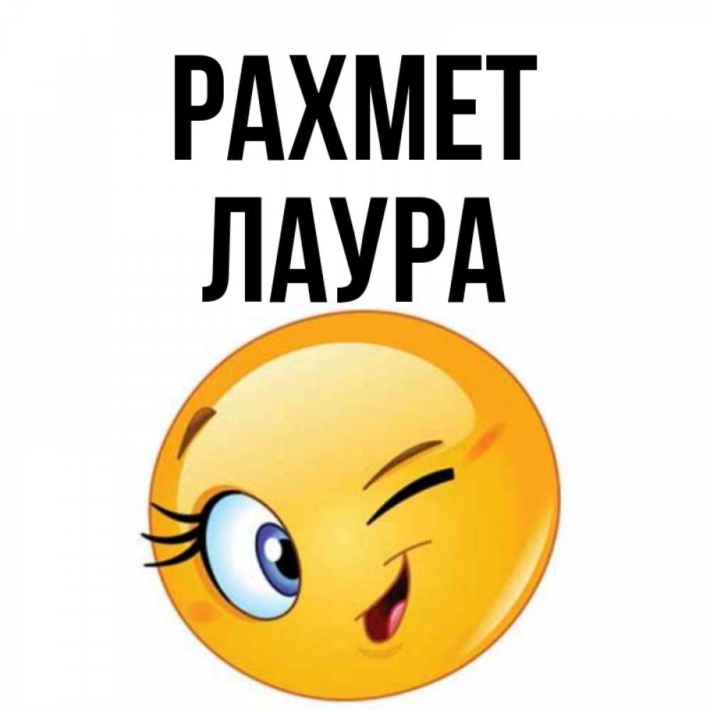 Күн сайын ашық хат с именем, Лаура рахмет открытка с подмигивающим смайлом Онлайн тегін жүктеп алу тілектері бар керемет карта 