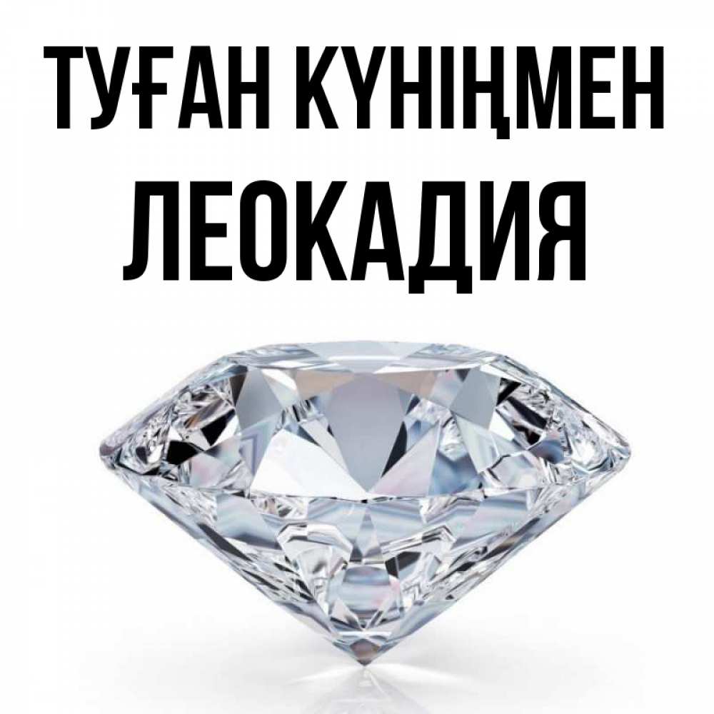 Күн сайын ашық хат с именем, Леокадия Туған күніңмен к пожеланием быть богатым Онлайн тегін жүктеп алу тілектері бар керемет карта 