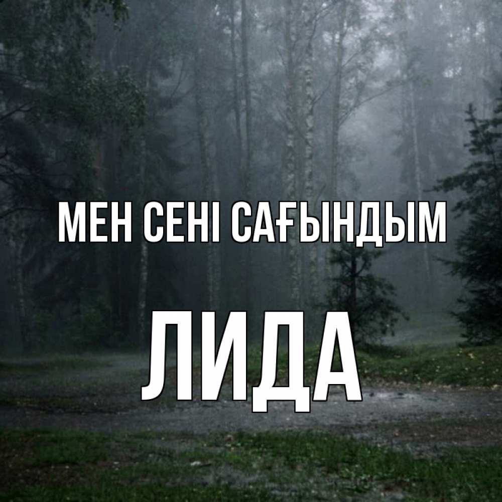 Күн сайын ашық хат с именем, Лида Мен сені сағындым одна и плохо мне Онлайн тегін жүктеп алу тілектері бар керемет карта 
