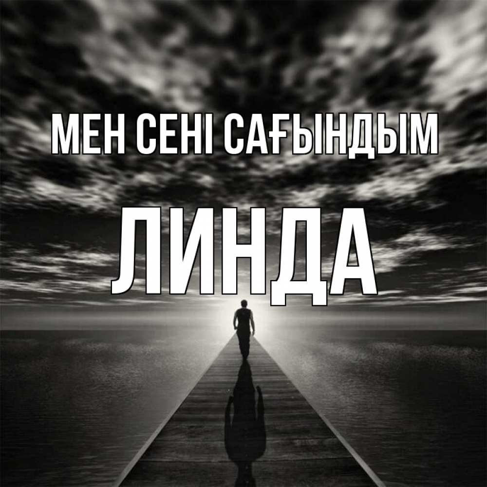 Күн сайын ашық хат с именем, Линда Мен сені сағындым к тебе Онлайн тегін жүктеп алу тілектері бар керемет карта 