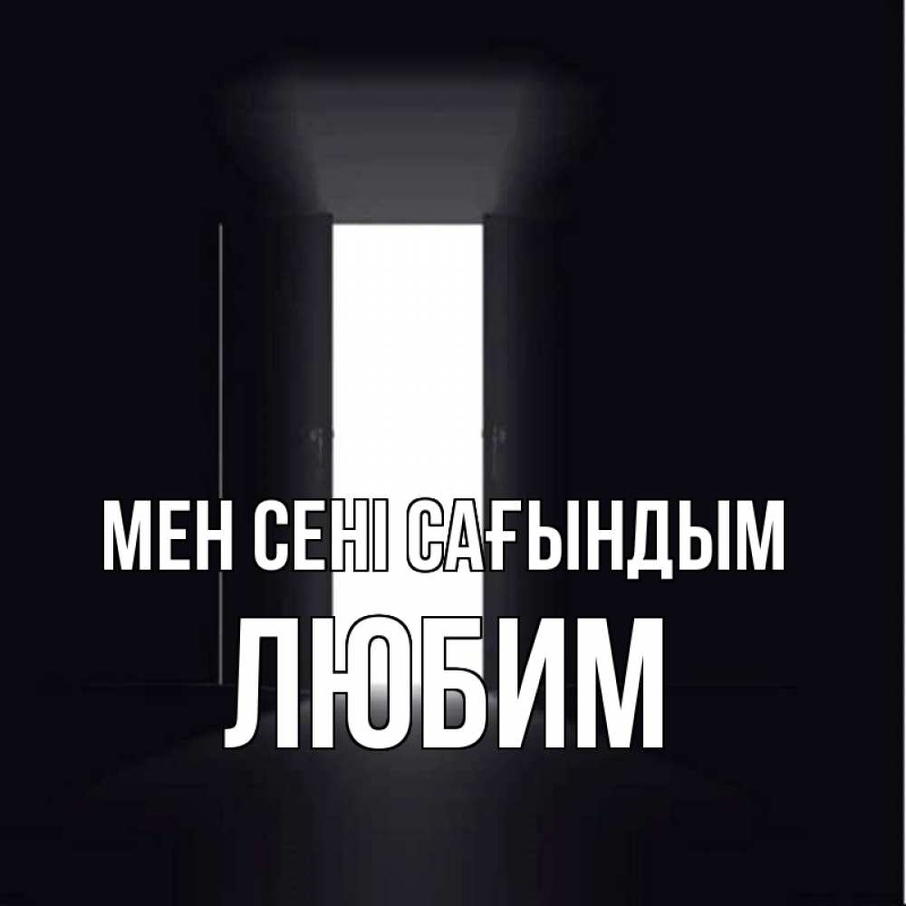 Күн сайын ашық хат с именем, Любим Мен сені сағындым дверь и свет Онлайн тегін жүктеп алу тілектері бар керемет карта 