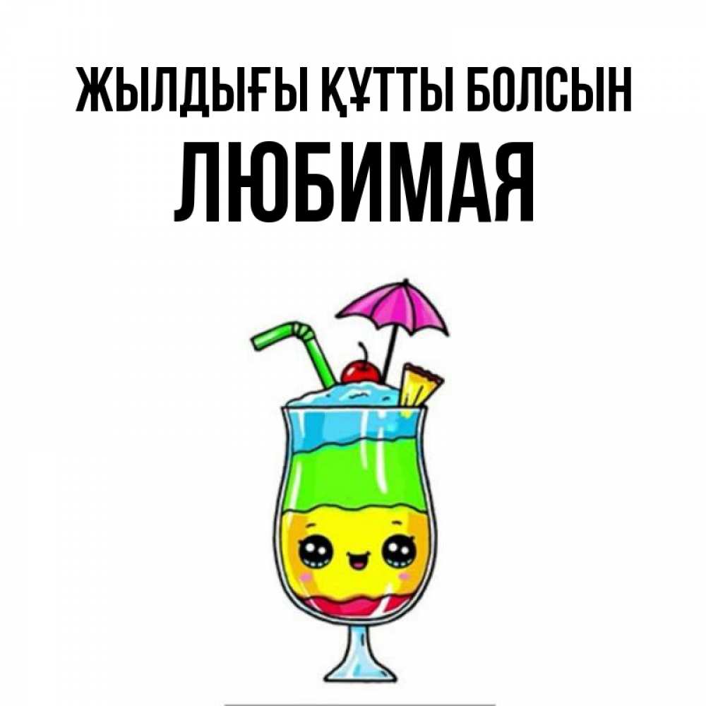 Күн сайын ашық хат с именем, Любимая Жылдығы құтты болсын с зонтиком Онлайн тегін жүктеп алу тілектері бар керемет карта 