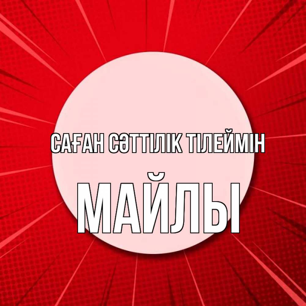 Күн сайын ашық хат с именем, МАЙЛЫ Саған сәттілік тілеймін розовая кнопка Онлайн тегін жүктеп алу тілектері бар керемет карта 