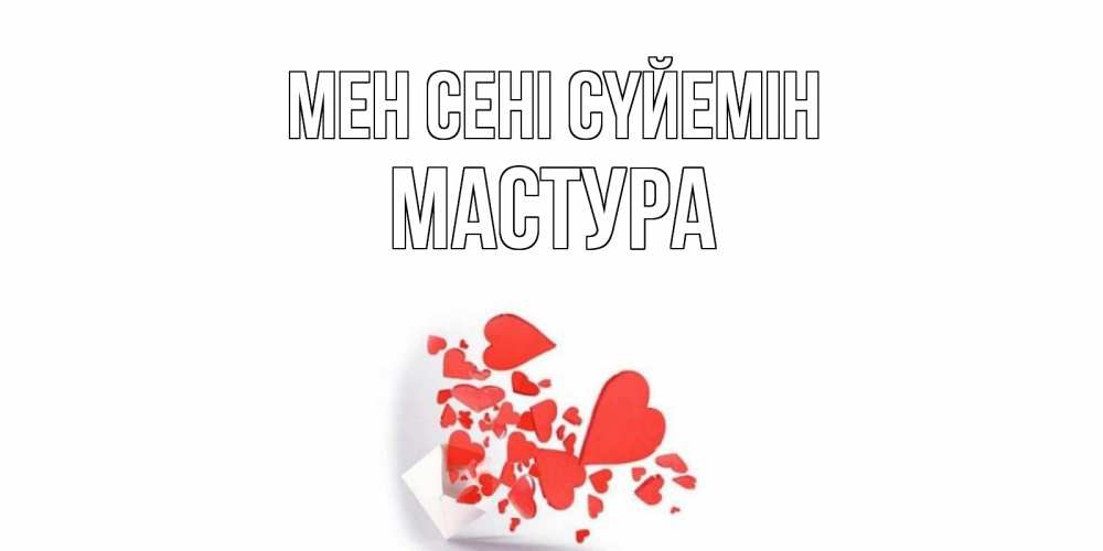 Күн сайын ашық хат с именем, МАСТУРА Мен сені сүйемін конверт, сердце Онлайн тегін жүктеп алу тілектері бар керемет карта 