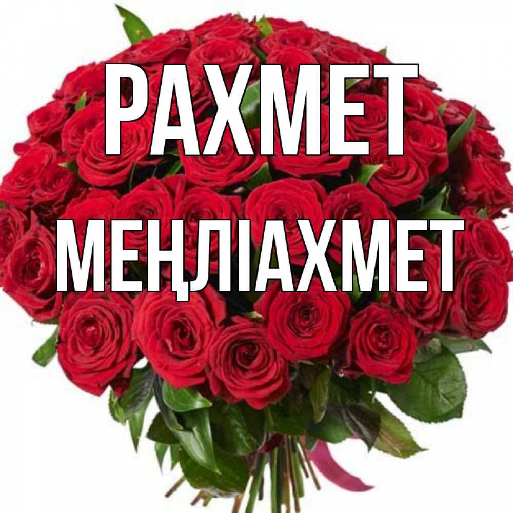 Күн сайын ашық хат с именем, МЕҢЛІАХМЕТ рахмет букет красных роз Онлайн тегін жүктеп алу тілектері бар керемет карта 