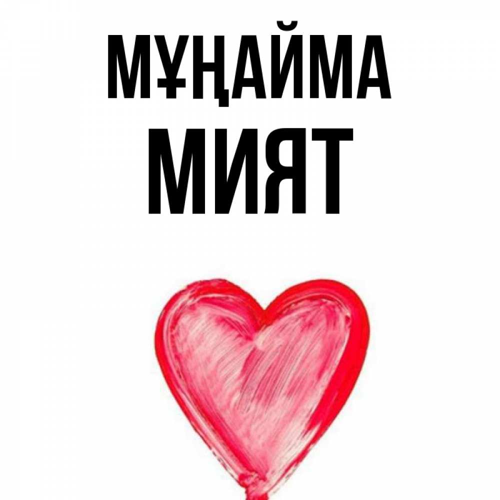 Күн сайын ашық хат с именем, МИЯТ Мұңайма сердечко Онлайн тегін жүктеп алу тілектері бар керемет карта 