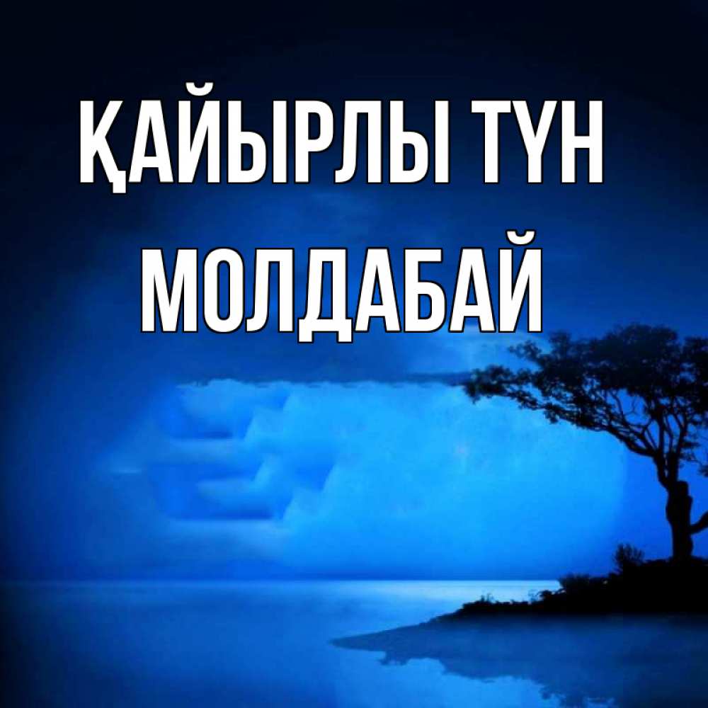 Күн сайын ашық хат с именем, МОЛДАБАЙ Қайырлы түн ночное побережье Онлайн тегін жүктеп алу тілектері бар керемет карта 