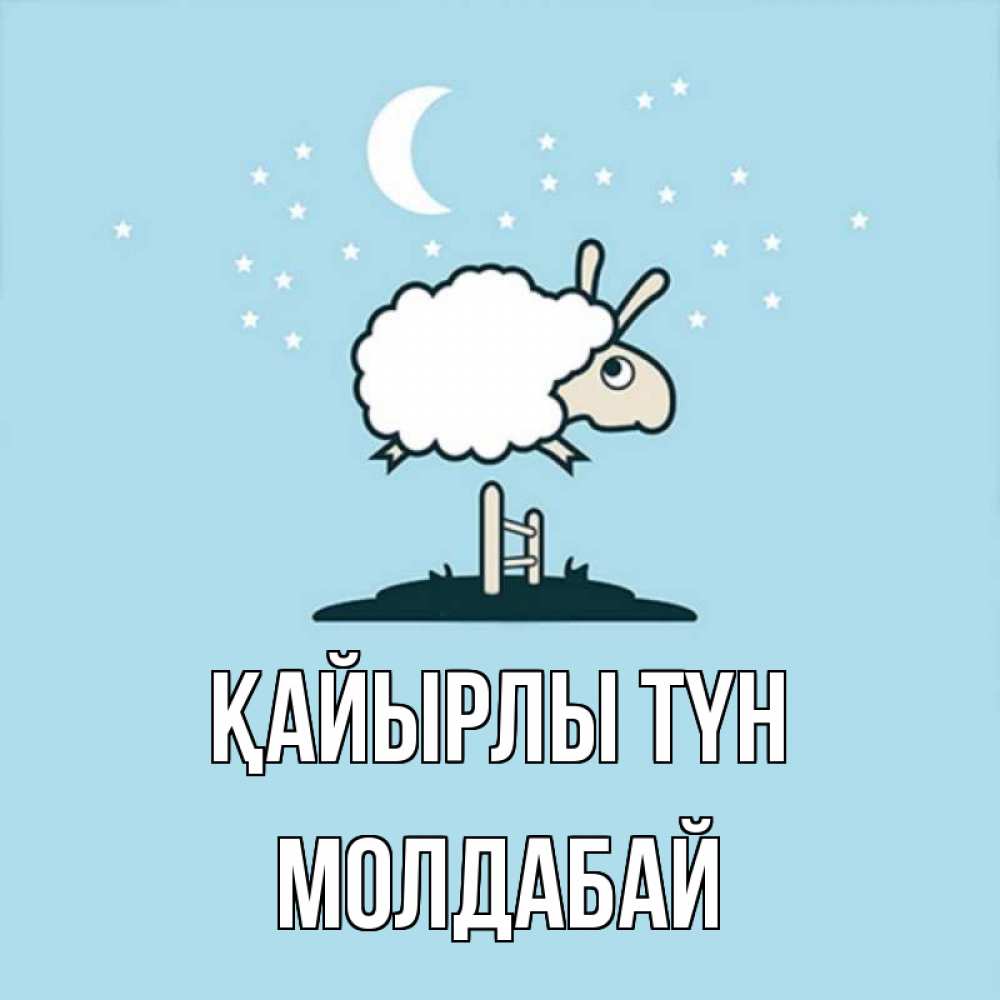 Күн сайын ашық хат с именем, МОЛДАБАЙ Қайырлы түн с животными сладких сноведений Онлайн тегін жүктеп алу тілектері бар керемет карта 