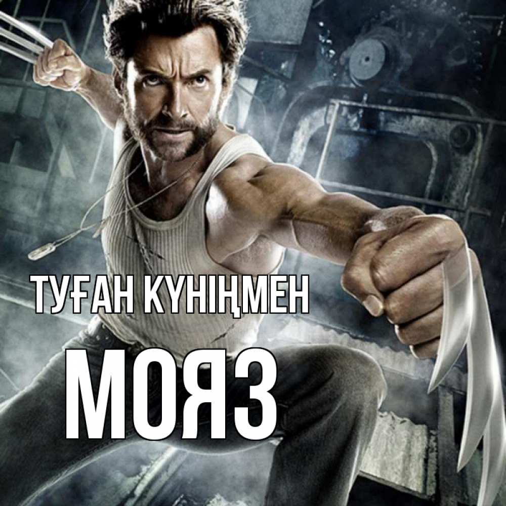 Күн сайын ашық хат с именем, МОЯЗ Туған күніңмен супергерой в ярости Онлайн тегін жүктеп алу тілектері бар керемет карта 