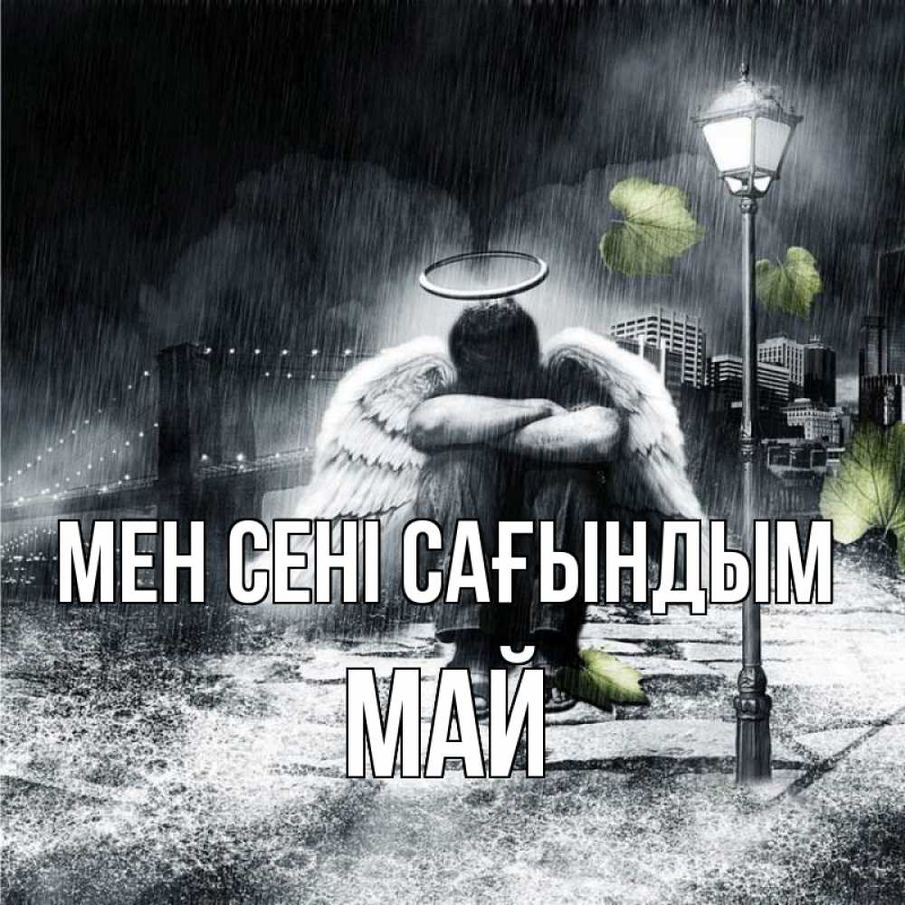 Күн сайын ашық хат с именем, Май Мен сені сағындым на улице Онлайн тегін жүктеп алу тілектері бар керемет карта 