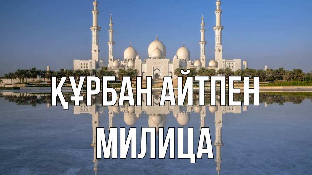 Күн сайын ашық хат с именем, Милица Құрбан айтпен мечеть Онлайн тегін жүктеп алу тілектері бар керемет карта 