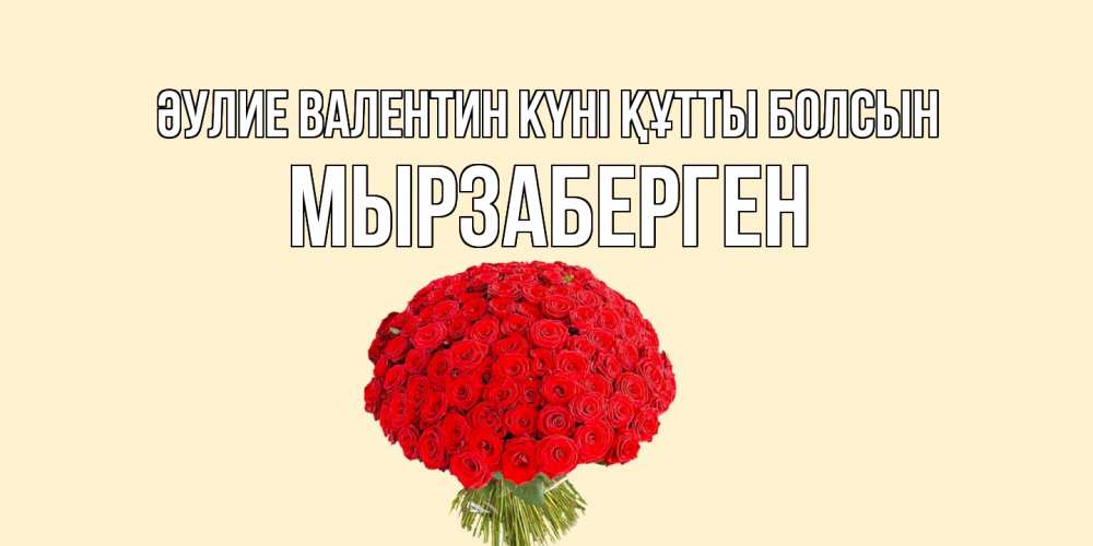 Күн сайын ашық хат с именем, Мырзаберген Әулие Валентин күні құтты болсын валентинка для любимой девушки с именем Онлайн тегін жүктеп алу тілектері бар керемет карта 