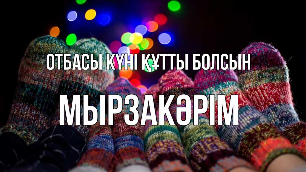 Күн сайын ашық хат с именем, Мырзакәрім отбасы күні құтты болсын с днем семьи Онлайн тегін жүктеп алу тілектері бар керемет карта 