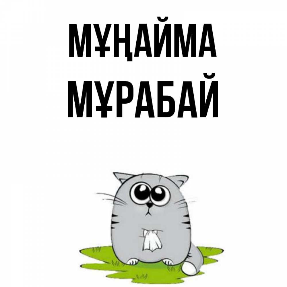 Күн сайын ашық хат с именем, МҰРАБАЙ Мұңайма грустный котяра Онлайн тегін жүктеп алу тілектері бар керемет карта 