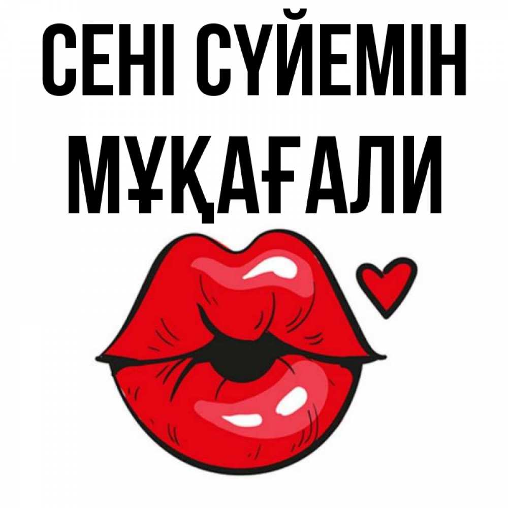 Күн сайын ашық хат с именем, МҰҚАҒАЛИ Сені сүйемін открытка с поцелуем любви для парня Онлайн тегін жүктеп алу тілектері бар керемет карта 
