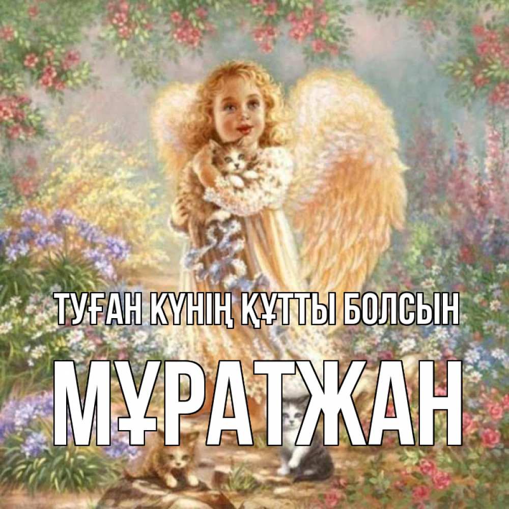 Күн сайын ашық хат с именем, Мұратжан Туған күнің құтты болсын держит котенка Онлайн тегін жүктеп алу тілектері бар керемет карта 