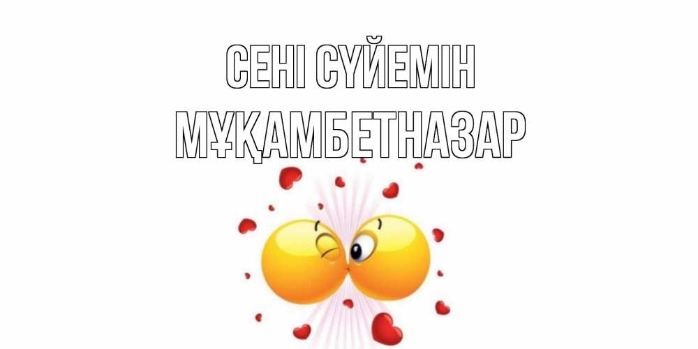 Күн сайын ашық хат с именем, Мұқамбетназар Сені сүйемін поцелуй Онлайн тегін жүктеп алу тілектері бар керемет карта 
