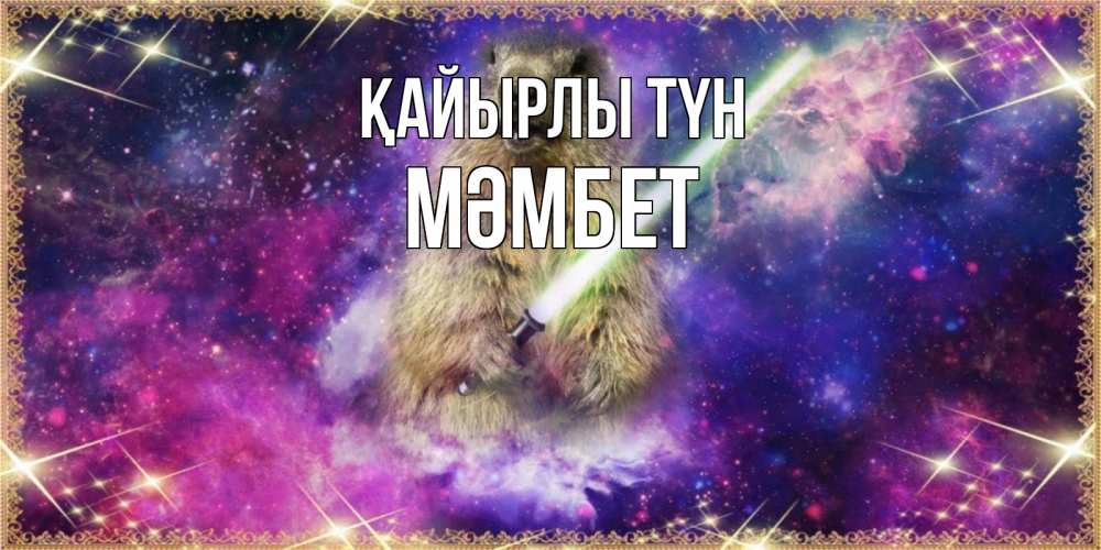 Күн сайын ашық хат с именем, МӘМБЕТ Қайырлы түн спокойной ночи  в стиле звездных войн Онлайн тегін жүктеп алу тілектері бар керемет карта 
