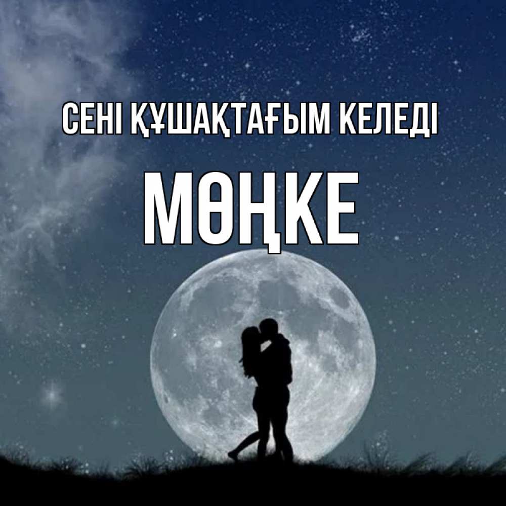 Күн сайын ашық хат с именем, МӨҢКЕ сені құшақтағым келеді сладкая парочка Онлайн тегін жүктеп алу тілектері бар керемет карта 